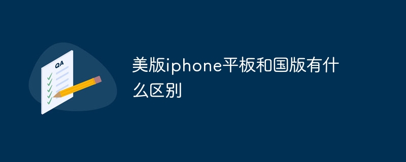 美版iphone平板和国版有什么区别