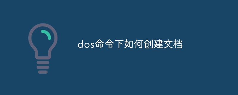 dos命令下如何创建文档