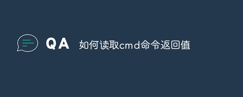 如何读取cmd命令返回值