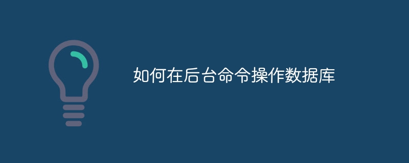 如何在后台命令操作数据库