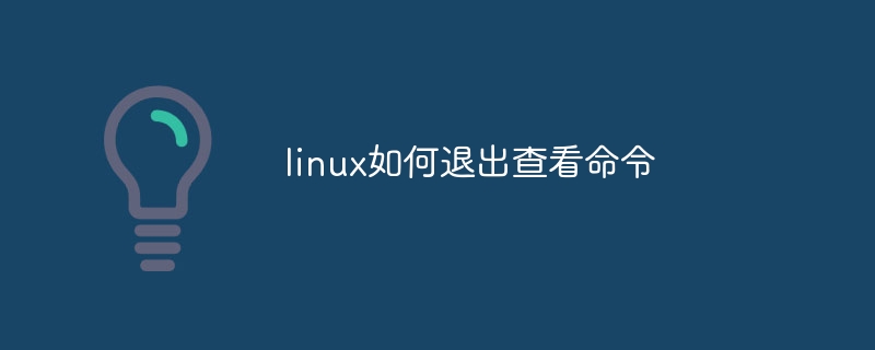 linux如何退出查看命令