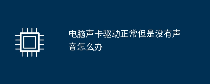 电脑声卡驱动正常但是没有声音怎么办