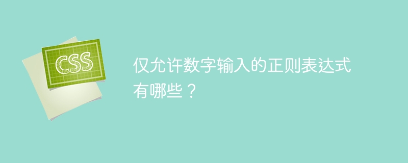 仅允许数字输入的正则表达式有哪些？