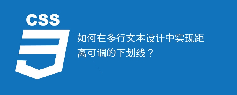 如何在多行文本设计中实现距离可调的下划线？