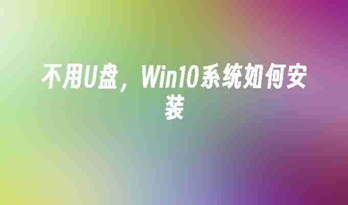 不用U盘，Win10系统如何安装