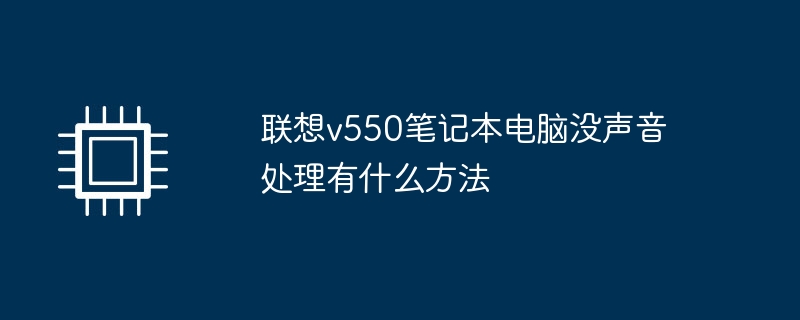 联想v550笔记本电脑没声音处理有什么方法