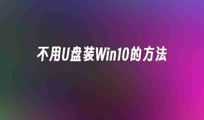 不用U盘装Win10的方法