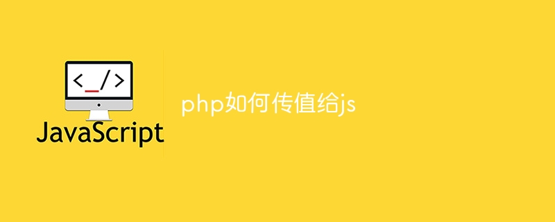 php如何传值给js