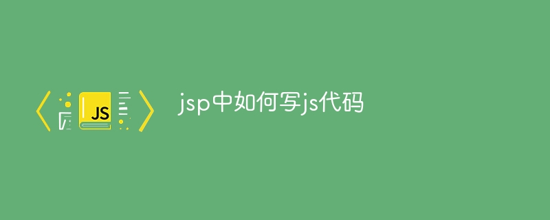 jsp中如何写js代码