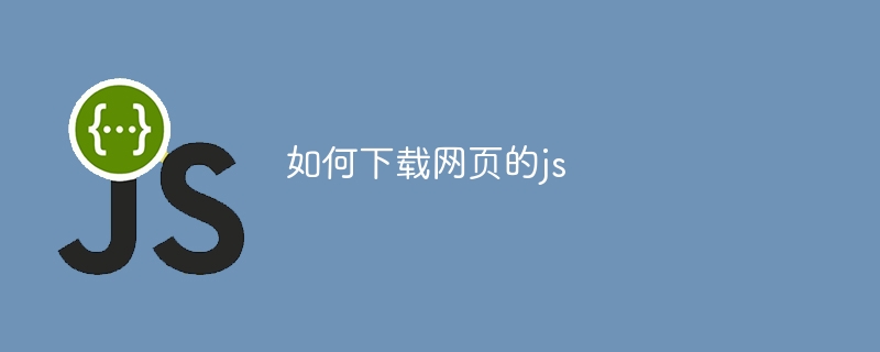 如何下载网页的js