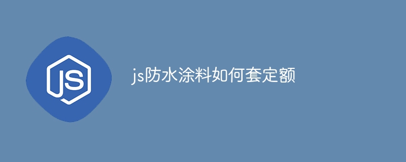 js防水涂料如何套定额