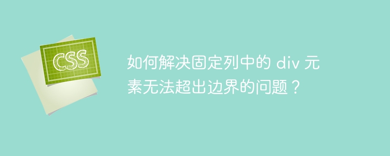 如何解决固定列中的 p 元素无法超出边界的问题？