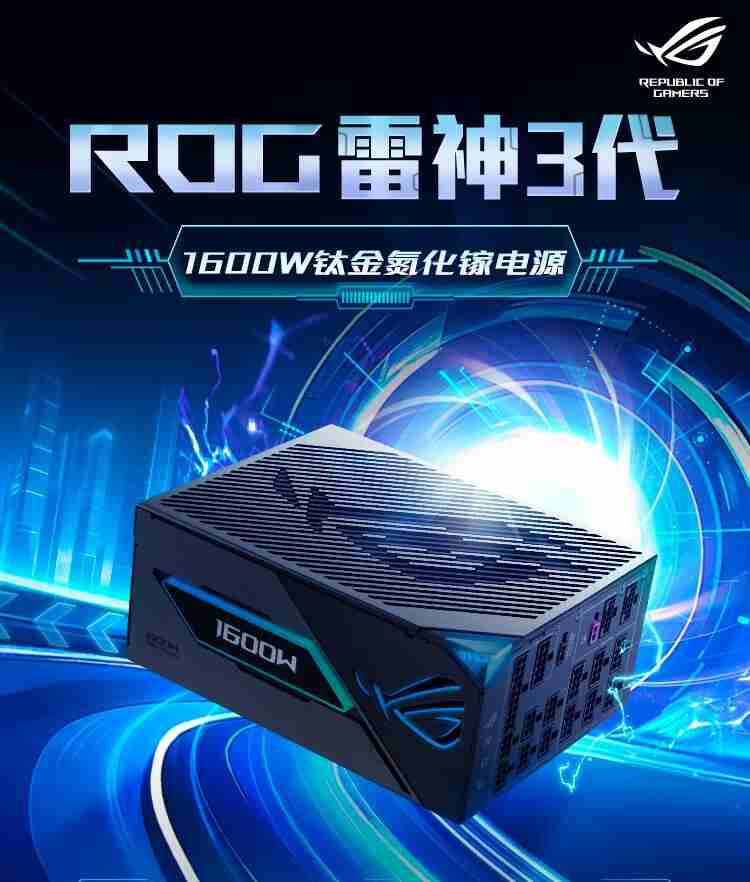 华硕 ROG 雷神 3 代 Thor III 1600W 氮化镓钛金电源开售，4599 元