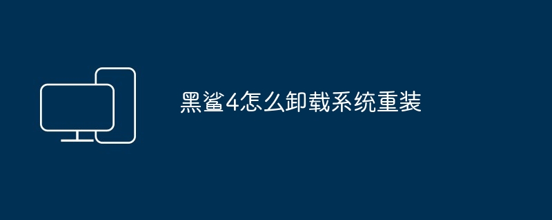 黑鲨4怎么卸载系统重装