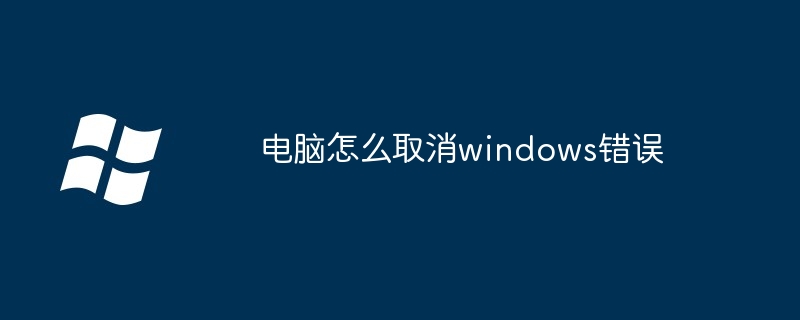 电脑怎么取消windows错误