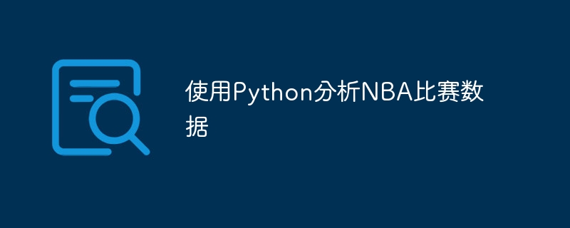 使用python分析nba比赛数据