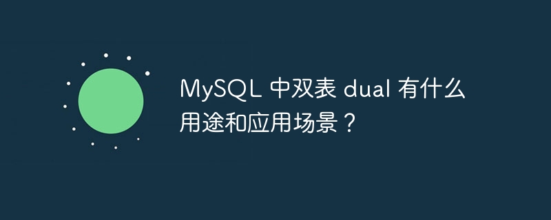 mysql 中双表 dual 有什么用途和应用场景？