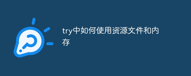 try中如何使用资源文件和内存