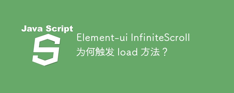 element-ui infinitescroll 为何触发 load 方法？