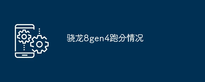 骁龙8gen4跑分情况