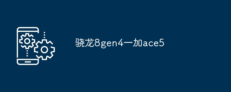 骁龙8gen4一加ace5