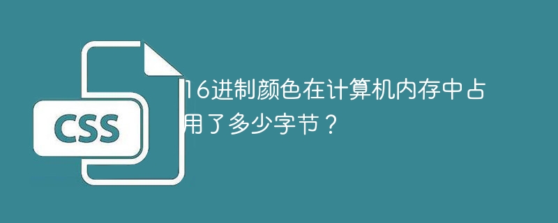 16进制颜色在计算机内存中占用了多少字节？