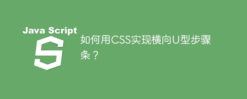 如何用css实现横向u型步骤条？