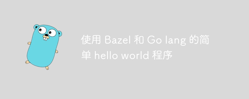 使用 bazel 和 go lang 的简单 hello world 程序