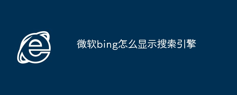 微软bing怎么显示搜索引擎