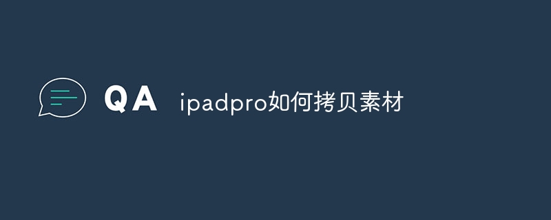 ipadpro如何拷贝素材