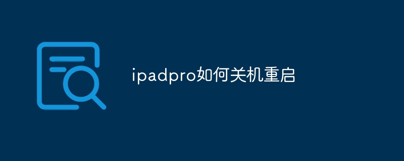 ipadpro如何关机重启