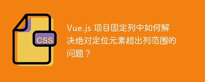 vue.js 项目固定列中如何解决绝对定位元素超出列范围的问题？