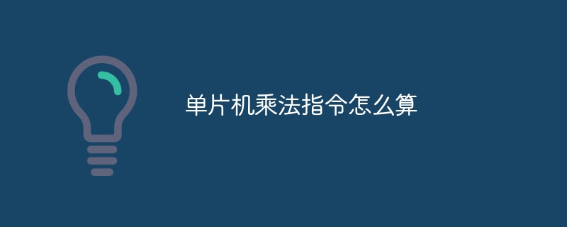 单片机乘法指令怎么算