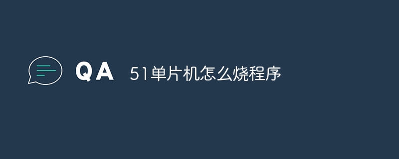 51单片机怎么烧程序