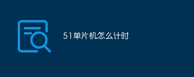 51单片机怎么计时