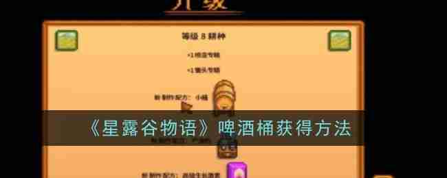 《星露谷物语》啤酒桶获得方法