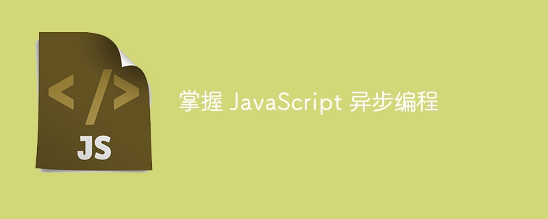 掌握 javascript 异步编程