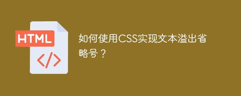 如何使用CSS实现文本溢出省略号？ 
