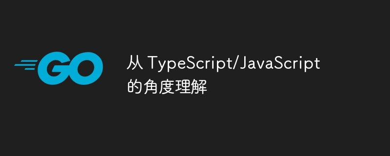 从 typescript/javascript 的角度理解