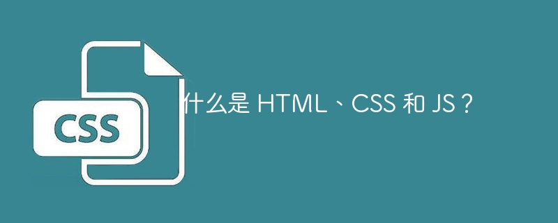 什么是 html、css 和 js？