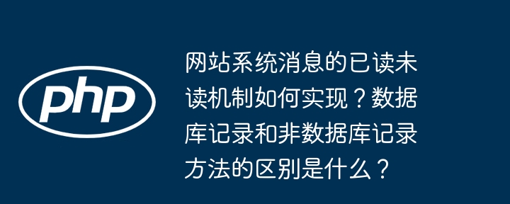 网站系统消息的已读未读机制如何实现？数据库记录和非数据库记录方法的区别是什么？