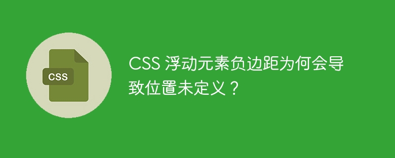 css 浮动元素负边距为何会导致位置未定义？