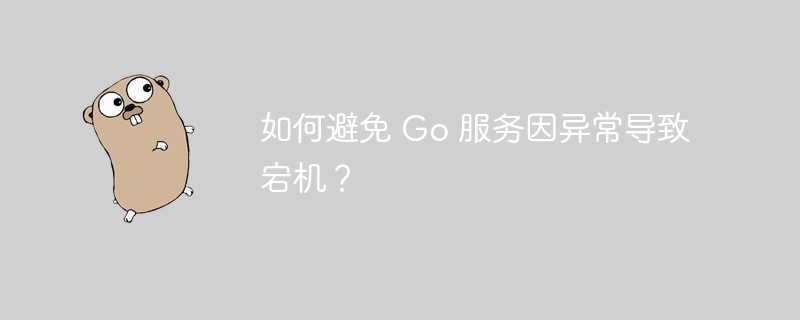 如何避免 go 服务因异常导致宕机？