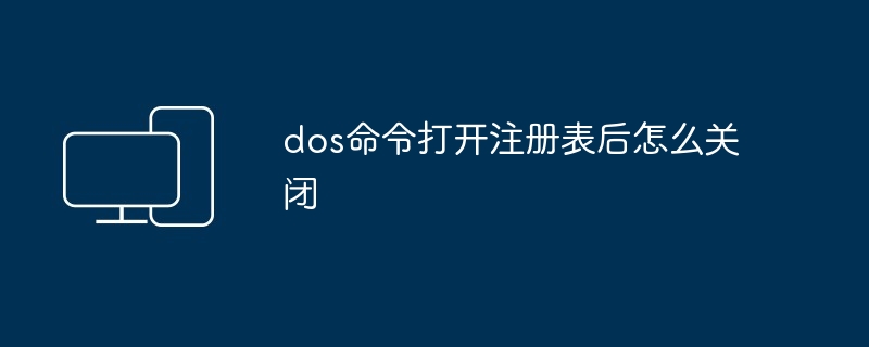 dos命令打开注册表后怎么关闭