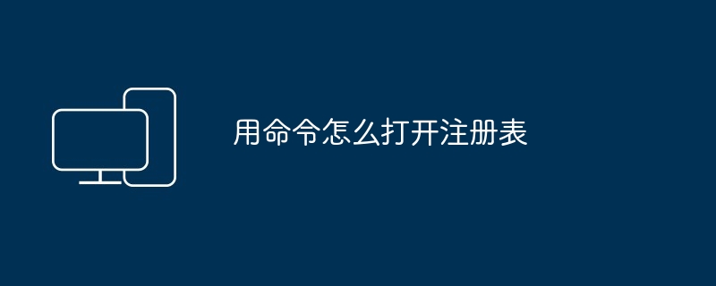 用命令怎么打开注册表