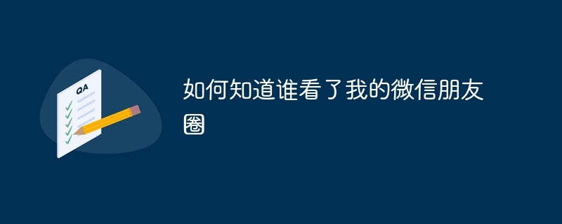 如何知道谁看了我的微信朋友圈