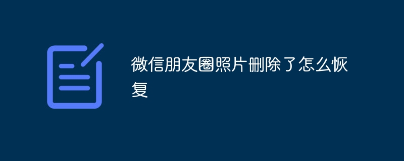 微信朋友圈照片删除了怎么恢复