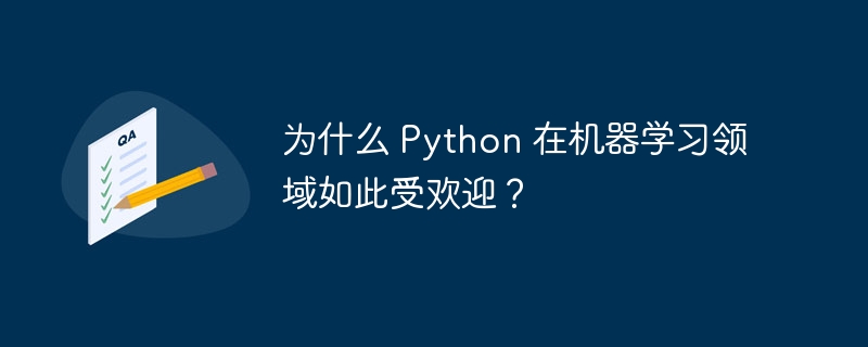 为什么 python 在机器学习领域如此受欢迎？