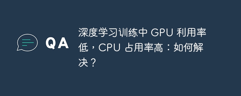 深度学习训练中 gpu 利用率低，cpu 占用率高：如何解决？