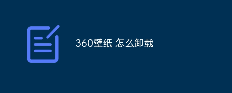 360壁纸 怎么卸载